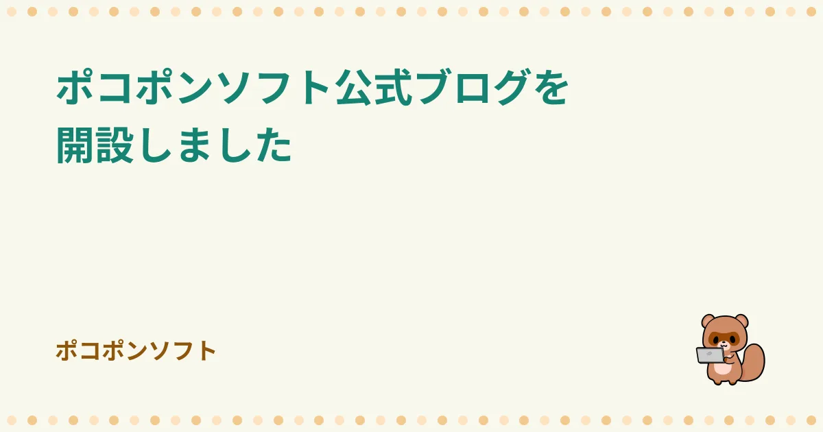 ポコポンソフト公式ブログを開設しました