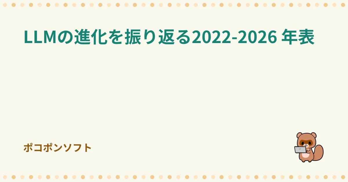 LLMの進化を振り返る 2022-2026 年表
