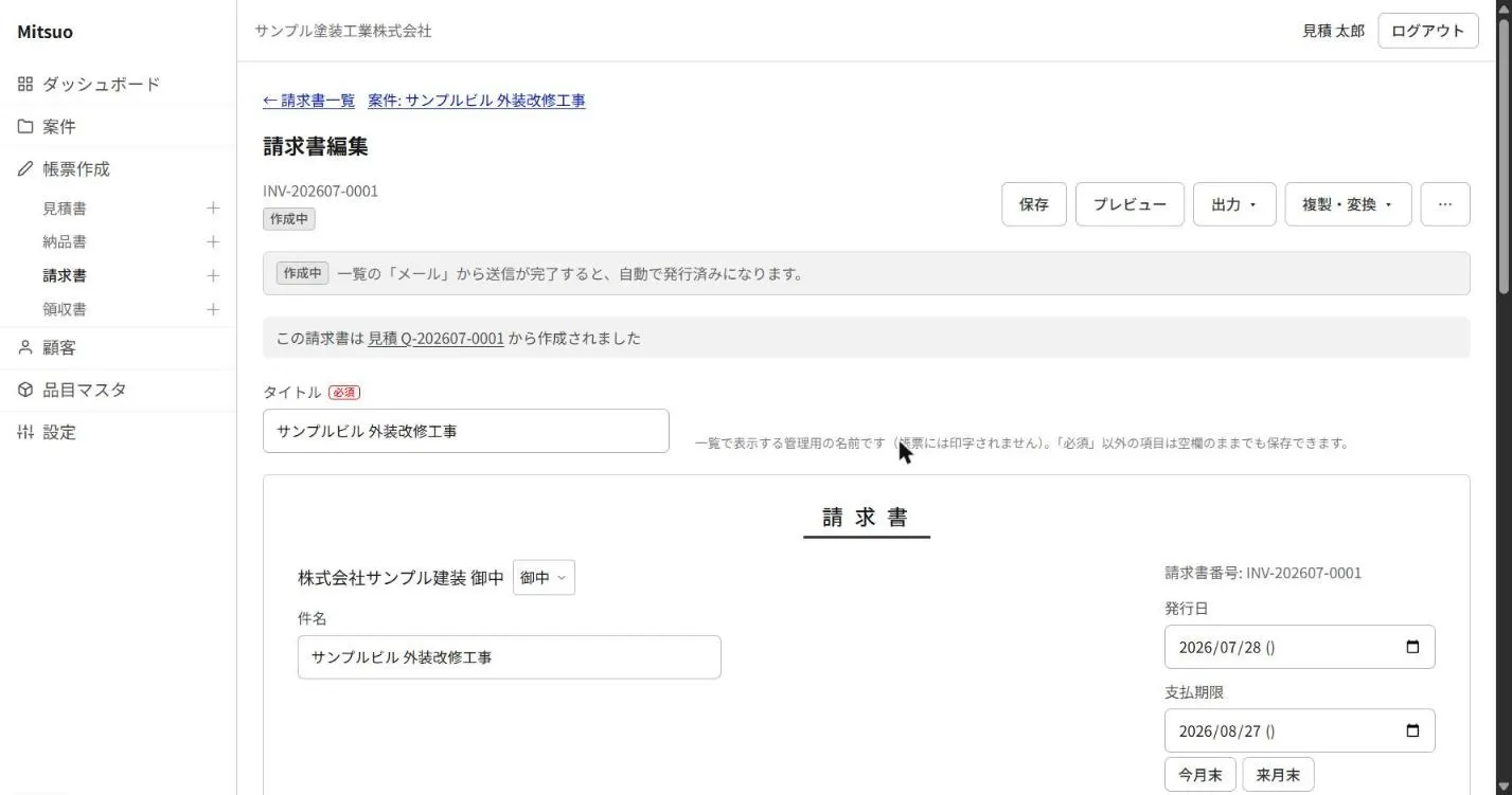 請求書編集画面。「この請求書は見積 Q-202607-0001 から作成されました」という変換元への参照リンクが表示されている