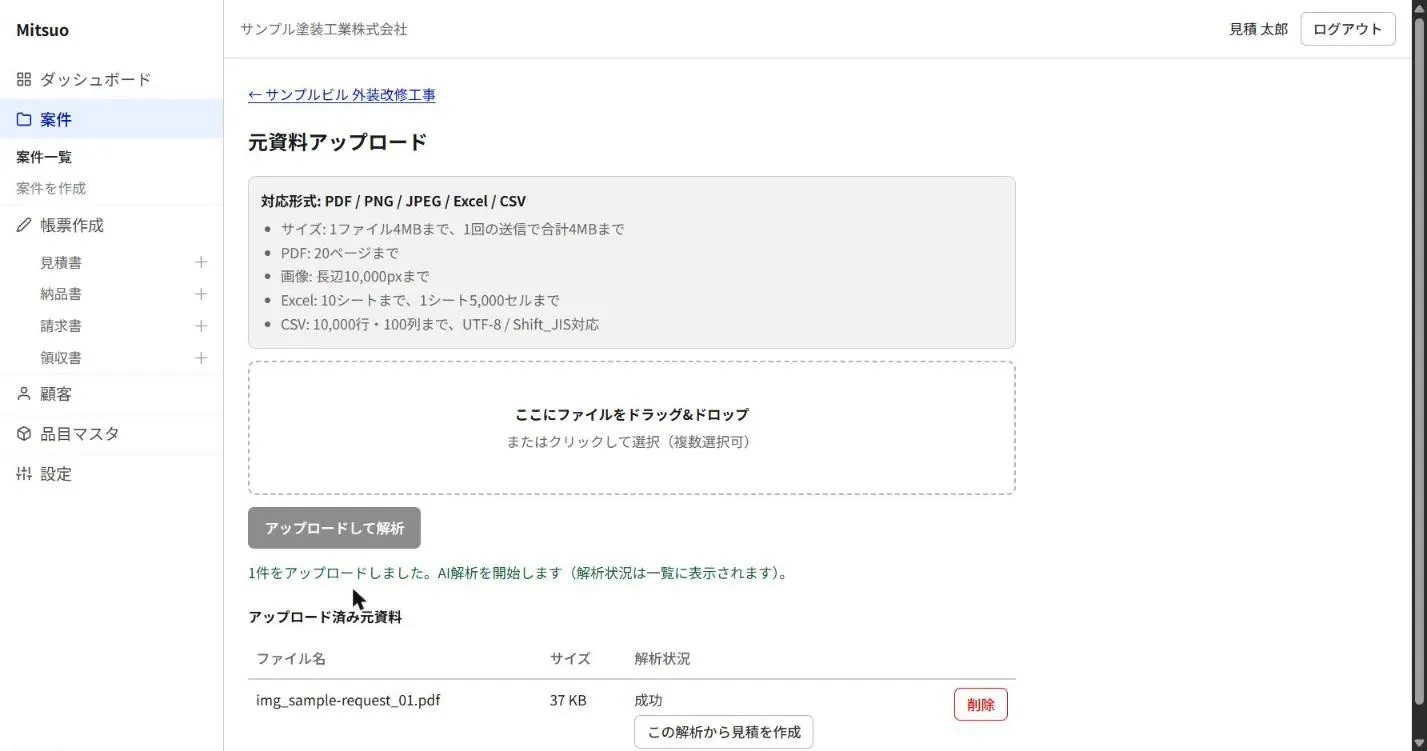 元資料アップロード画面。PDF の解析が成功し「この解析から見積を作成」ボタンが表示されている