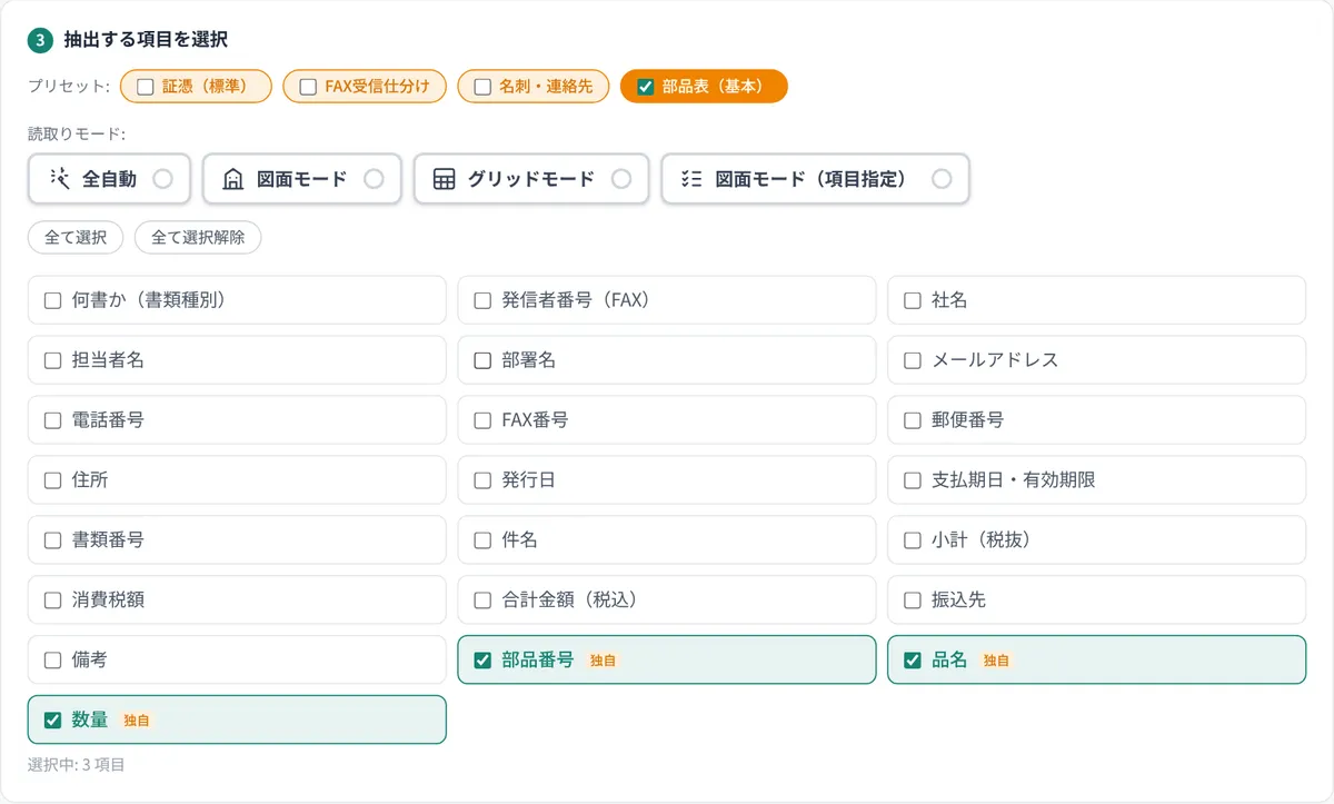 読取り画面。読取りモードの選択と、抽出する項目のチェックボックス・プリセット