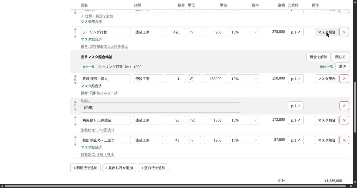 品目マスタ照合パネル。明細行に対して完全一致・単位一致の候補が表示され、選択で単価を反映できる