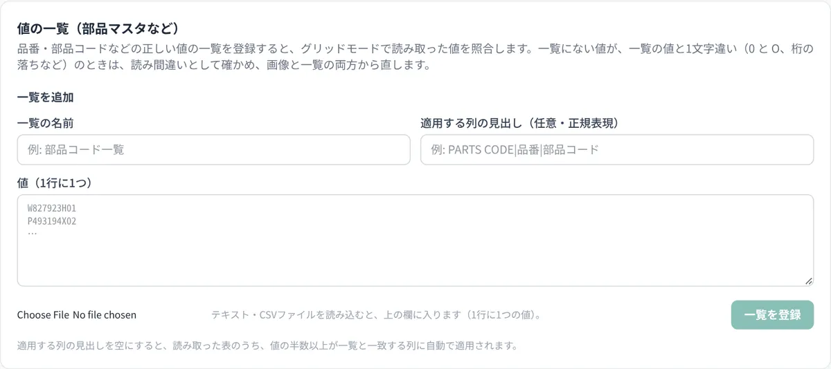値の一覧(部品マスタ)の登録画面