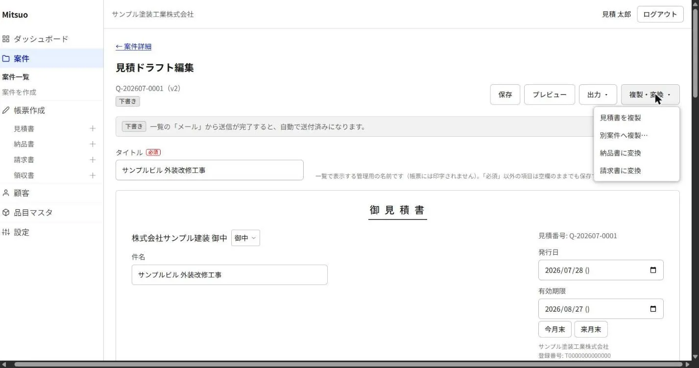 見積エディタの複製・変換メニュー。見積書を複製 / 別案件へ複製 / 納品書に変換 / 請求書に変換が並ぶ
