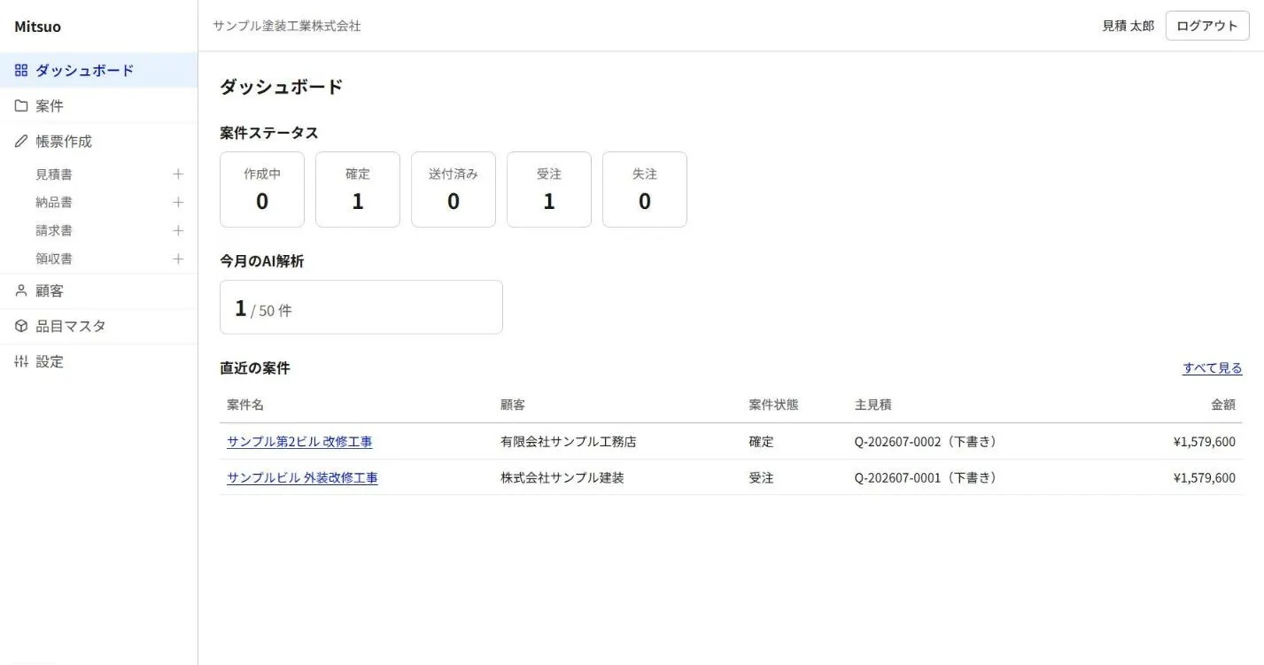 ダッシュボード。案件ステータス別の件数、今月の AI 解析利用数、直近の案件と主見積の金額が並ぶ