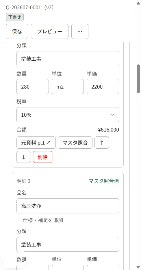 スマートフォン幅での見積編集画面。明細が数量・単価・税率つきのカード形式で表示されている