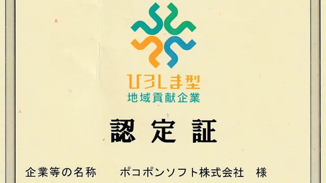 ポコポンソフトが「ひろしま型地域貢献企業」に認定されました