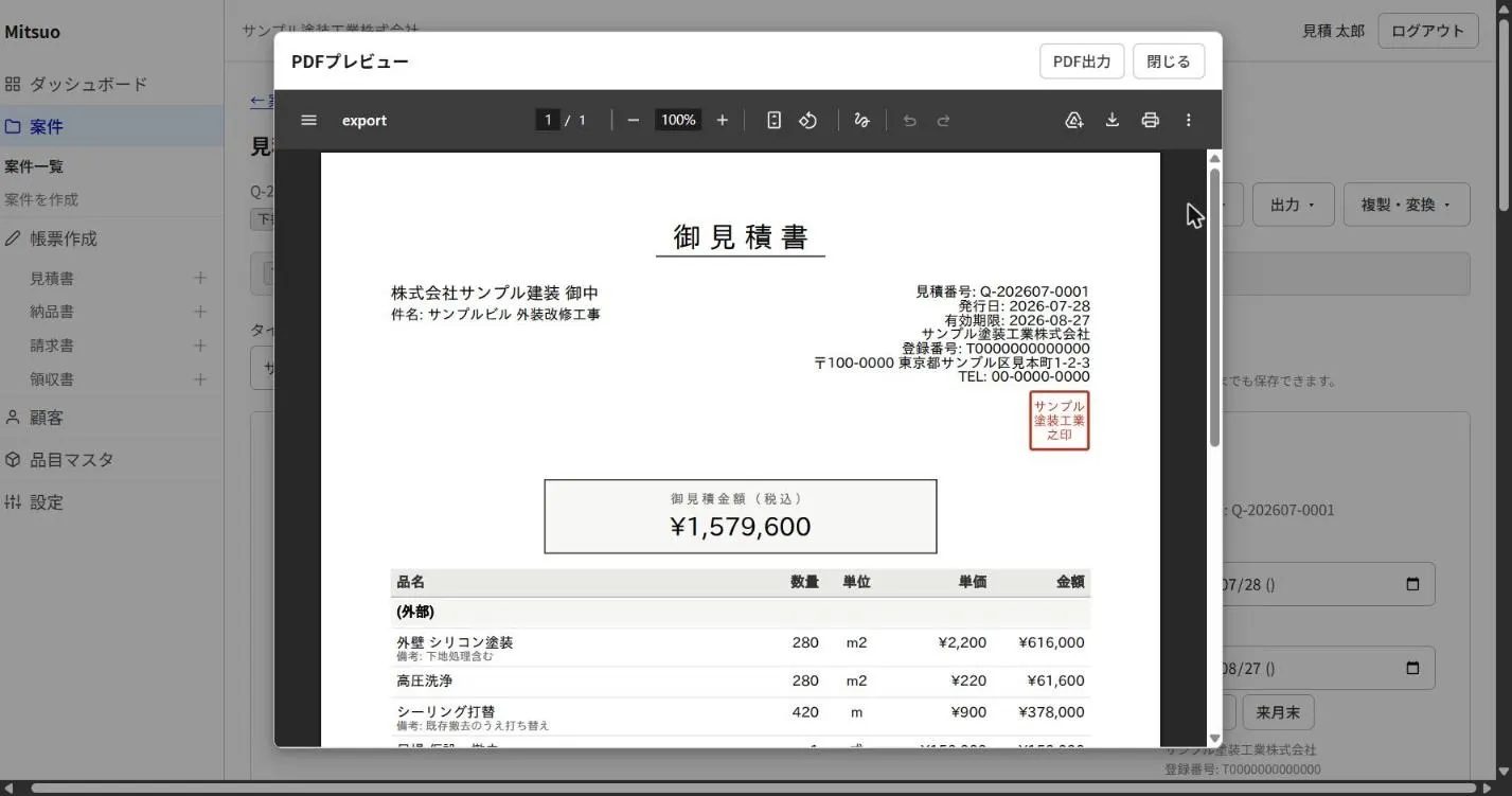 見積書の PDF プレビュー。御見積書の題字、宛先、見積金額、明細と社印画像が印字されている