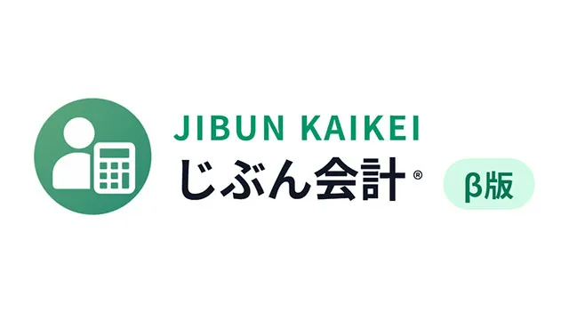 じぶん会計の画面イメージ
